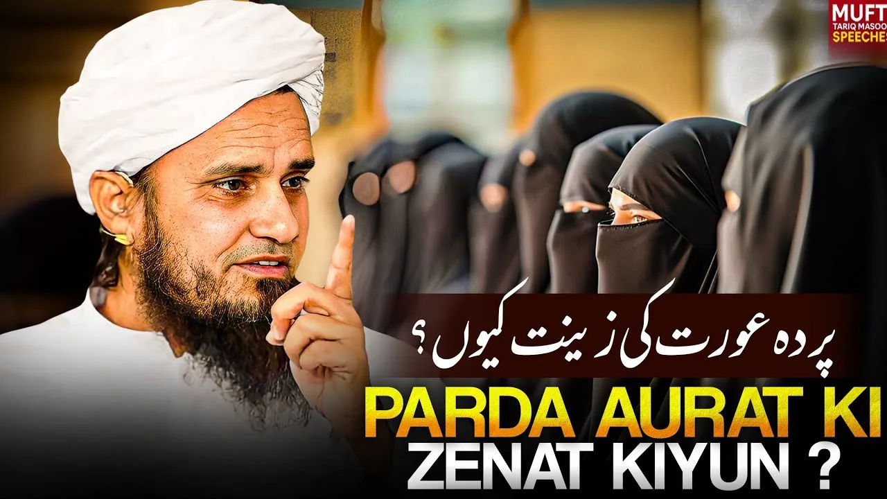 Parda Aurat Ki Zenat Kiyun   | Mufti Tariq Masood Speeches